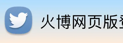 火博网页版登录入口 logo